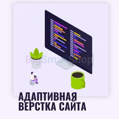 Адаптивная верстка лендингов, интернет магазинов, веб сервисов и корпоративных сайтов - купить в Вотской Ураде